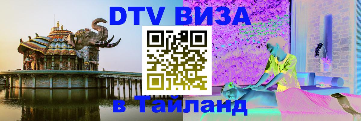 ДТВ VISA Тайланд для фрилансеров 