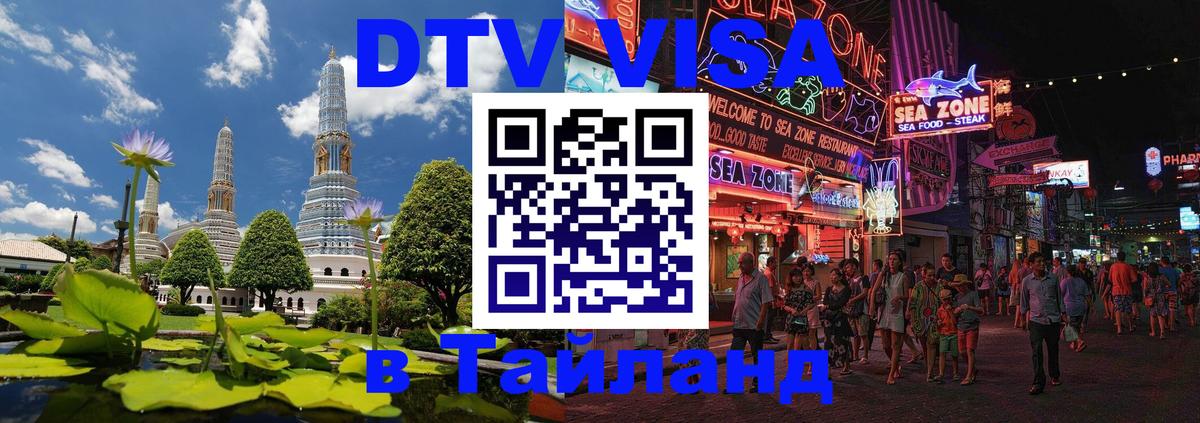 DTV Виза в Тайланд для россиян 